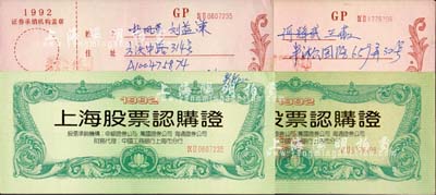 1992年“上海股票认购证”共2册，其上承购户名乃著名收藏家刘益谦、王薇夫妇，足以见证刘先生早年创业之艰辛史；刘益谦先生乃驰名中外之顶级大收藏家，在海内外拍卖中屡以天价回归国宝级文物，倍受社会关注；此实物保存尚佳，敬请预览（注：此件拍品已获刘益谦先生本人微信证实。）