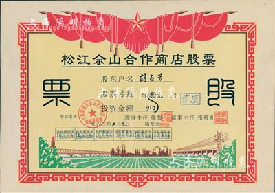 1962年(上海)松江佘山合作商店股票，投资金额人民币拾元；上海郊区之合作社股票品种不多，但此票尺寸大幅，图案反映社会主义欣欣向荣景象，极富时代特色，八五成新