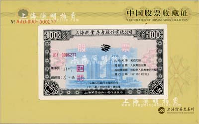 上海证券交易所发行《中国股票收藏证》1册，内含“上海兴业房产股份有限公司股票10股计人民币100元”实物1枚，此种股票未正式发行，是上证所无纸化交易进程中的最后绝版股票，颇具时代意义，全新