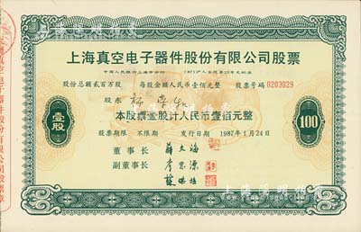 1987年上海真空电子器件股份有限公司股票，壹股计人民币壹佰元，此为改革开放后上海“老八股”之一，八五成新