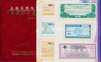 《中国股证珍藏册》1本，由启功题字，内中收录上海及各地企业股票认购证实物共41种不同，且包含少见品种，品相极佳，敬请预览