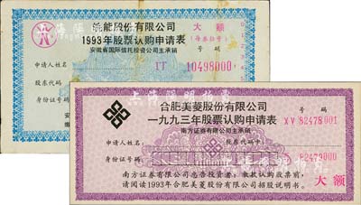 1993年“合肥美菱股份有限公司1993年股票认购申请表”和“皖能股份有限公司1993年股票认购申请表”共2张不同，均为“大额”认购券，八至九五成新