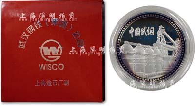 2004年“武汉钢铁（集团）公司”纯银2盎司纪念章1枚，由上海造币厂制，附带有鉴定证书及原盒；该公司居世界钢铁行业第四位，控股“武钢股份”之上市公司；保存极佳，敬请预览