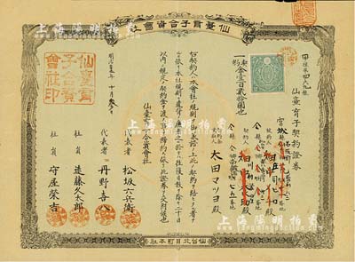 明治三十二年（1899年）仙台育子合资会社·仙台育子契约证券（即婴儿保险），契约金壹百贰拾圆，八五成新