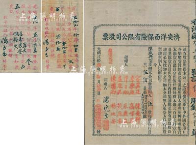 光绪贰拾壹年（1895年）济安洋面保险有限公司股票，伍股计伍佰员，背面有三次派息记录，分红总额已超过股票本金，可谓投资收益极丰；中国最早期之保险业老股票，票上总理人容翼廷乃香港渣打银行第二任买办，财富地位均显赫一时，后与国务总理梁士诒结为儿女亲家，其孙子容永道乃香港《基本法》起草委员；源于香港前辈名家之典藏，存世珍罕，八成新