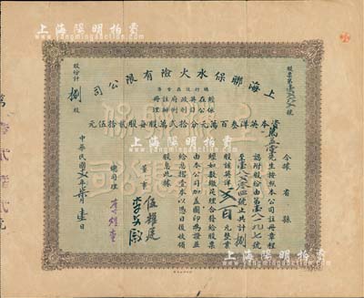 民国十二年（1923年）上海联保水火险有限公司股票，捌股计英洋贰百元，票上总司理李煜堂氏为同盟会元老、香港著名富商，少见，近八成新