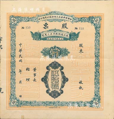 民国年·哈尔滨华东水火保险股分有限公司股票，面额伍拾股（每股银洋捌拾圆），背印发行说明；少见品，背有小贴痕，七五成新