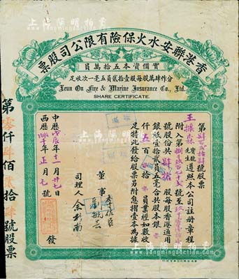中华戊辰年（1928年）香港联安水火保险有限公司股票，肆拾股计港银五百员，此种实用票较少见，有修补，七成新