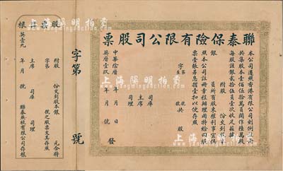 中华阴历年（香港）联泰保险有限公司股票，未填用发行，香港藏家出品，九成新