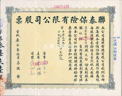 1973年（香港）联泰保险有限公司股票，贰拾份计银伍佰员，米黄色印刷，此乃该公司最后一版股票；香港藏家出品，少见，八五成新