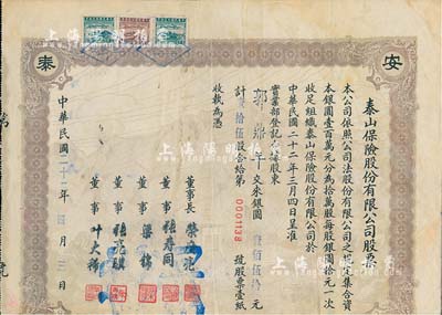 民国二十二年（1933年）泰山保险股份有限公司股票，未正式发行品（票上面额系后填），唯可惜注销后下边有缺损，七成新