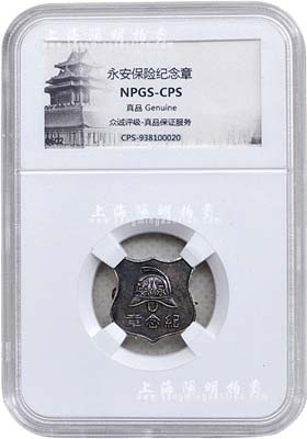 民国初期（上海）“上海永安保险公司”银质纪念章1枚，正有消防员帽图案，由众诚鉴定评级，保存甚佳，敬请预览
