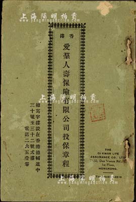 民国时期《香港爱群人寿保险有限公司投保章程》1册，该公司1928年设址香港、在广东设有分公司，纽约、新加坡等地设有代理处；内分列创办值理名录、投保法则、投保手续、保费价目及契约条件之详情，内涵丰富；七成新
