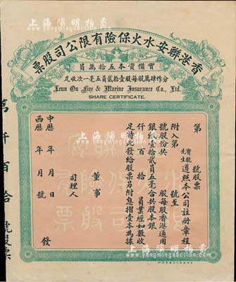 中历年（1923-）香港联安水火保险有限公司股票，未填用发行，八五成新