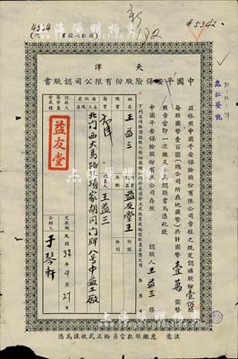 民国32年（1943年）天津中国平安保险股份有限公司认股书，壹佰股计国币壹万圆，六成新