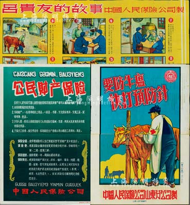 50年代中国人民保险公司大型广告画共3幅，详分：“公民财产保险”广告、“吕贵友的故事”广告画、山东分公司制“要防牛瘟、快打预防针”广告；图案形象生动，适合于展览和馆藏；保存甚佳，敬请预览