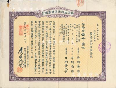 昭和二年（1927年）明治生命保险株式会社·利益配当附养老生命保险证券（即保单）·保险金壹千圆，盖有“长春日侨善后连络处”戳记，属东北地区外商保险业之实物；有水印，八成新