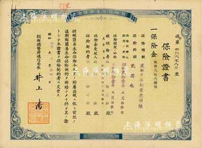 昭和拾壹年（1936年）朝鲜简易生命保险证书，保险金贰百九拾八圆，由日占时期朝鲜总督府递信局发行，八成新