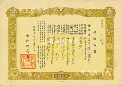 康德九年（1942年）邮政生命保险·保险证书，养老保险金五百零八圆，由伪满洲国邮政总局开设和发行，有水印，八成新