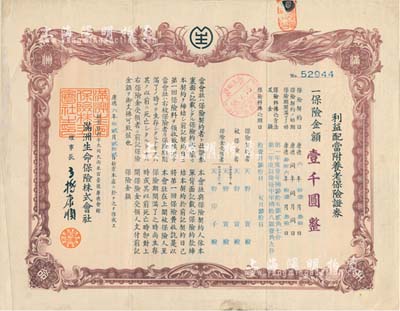 康德六年（1939年）满洲生命保险株式会社·利益配当附养老保险证券（即保单），棕色双凤图壹千圆，伪满洲国保险业之历史实物，发行于长春；有水印，八成新