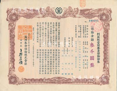 康德八年（1941年）满洲生命保险株式会社·利益配当附养老保险证券（即保单），棕色双凤图叁千圆，伪满洲国保险业之历史实物，发行于长春；有水印，八成新