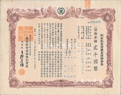 康德九年（1942年）满洲生命保险株式会社·利益配当附养老保险证券（即保单），棕色双凤图贰千圆，伪满洲国保险业之历史实物，发行于长春；有水印，八成新
