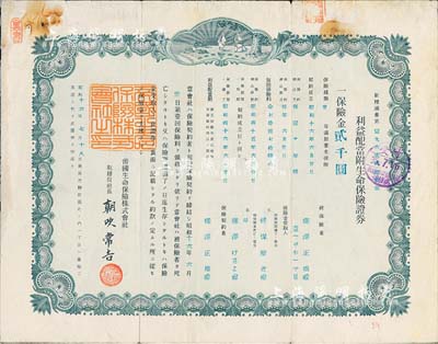 昭和十六年（1941年）帝国生命保险株式会社·利益配当附养老生命保险证券（即保单）·保险金贰千圆，盖有“长春日侨善后连络处”戳记，属伪满洲国保险业之历史实物；有水印，近八成新