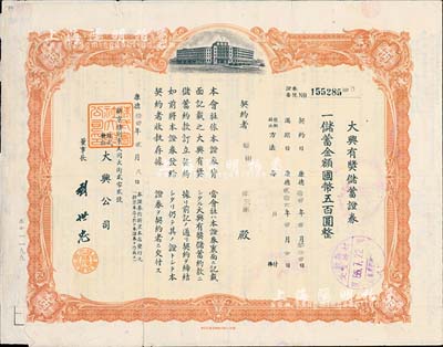 康德拾壹年（1944年）株式会社大兴公司·大兴有奖储蓄证券，储蓄金额国币五百圆，棕色印刷，盖有“长春日侨善后连络处”戳记，左下角小损，七五成新