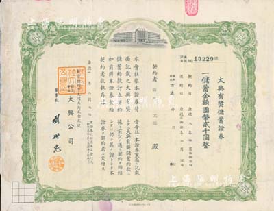 康德八年（1941年）株式会社大兴公司·大兴有奖储蓄证券，储蓄金额国币贰千圆，绿色印刷，盖有“长春日侨善后连络处”戳记，左下角缺损，七五成新