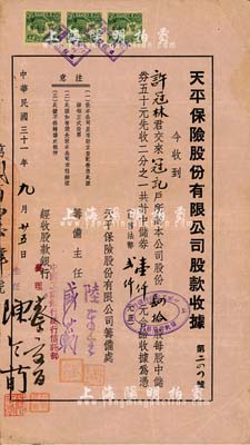 民国三十一年（1942年）天平保险股份有限公司股款收据，肆拾股计中储券壹仟元，由中国工业银行经收股款，少见，八成新