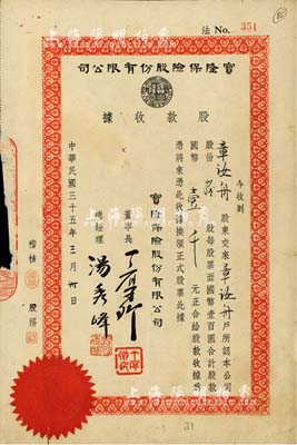 民国三十五年（1946年）宝隆保险股份有限公司股款收据，拾股计国币壹千元，票上董事长丁厚卿乃旅沪无锡籍巨商，创办有著名之中国福新烟草公司，素有“香烟大王”之誉；少见，边有小损，七成新