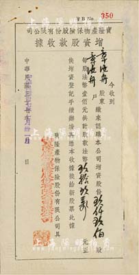 民国卅七年（1948年）宝隆产物保险股份有限公司增资股款收据，玖仟玖佰股计法币玖拾玖万元，票上股东与上件拍品同为章汝舟氏；少见，有水印，八成新