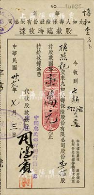 民国卅贰年（1943年）华商九如人寿保险股份有限公司股款临时收据，壹佰股计国币壹万元，由中国惠民银行代收股款，票上股东孙照记即为上海棉布业巨商、协大祥绸布庄老板孙照明氏；少见，八成新