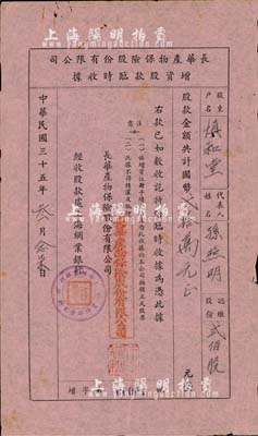 民国三十五年（1946年）长华产物保险股份有限公司增资股款临时收据，贰佰股计国币贰拾万元，由上海绸业银行经收股款，票上股东孙照明氏乃上海棉布业巨商、协大祥绸布庄老板；此股票号码为“增字第00001号”，尤为值得珍视，八成新