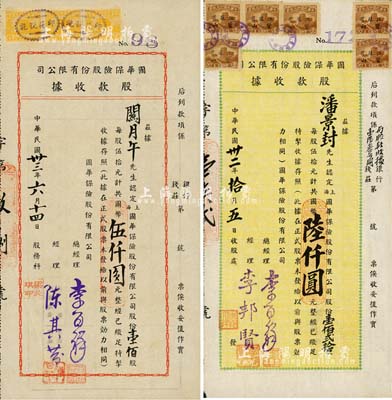 （上海）国华保险股份有限公司股款收据共2种不同，详分：1943年壹佰贰拾股计国币陆仟圆、1944年壹佰股计国币伍仟圆；少见，九成新