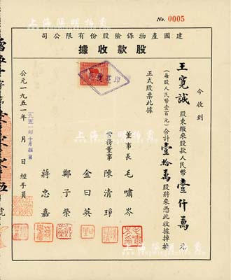 1951年建国产物保险股份有限公司股款收据，壹拾万股计人民币壹仟万元，其发行号码仅为No.0005号，且票上股东王宽诚乃香港著名实业家；少见，八成新