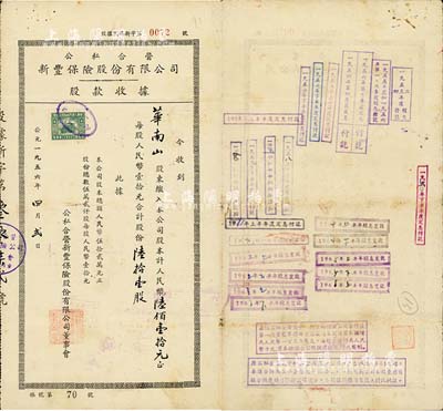 1956年公私合营新丰保险股份有限公司股款收据，陆拾壹股计人民币陆佰壹拾元，背面付息状况至1966年，且盖有“公私合营太平、新丰两保险公司奉准合并为公私合营太平保险公司”之章戳；少见，近八成新