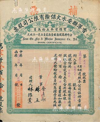 1955年香港联安水火保险有限公司股票，壹拾贰股计港银壹百伍拾员，此种实用票较少见；北美畅詠堂藏品，背有贴补，七成新