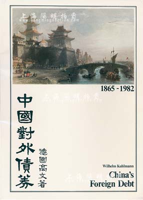 1983年英文版《中国对外债券》1册，德国高文著，大16开厚131页，内中收录清代1865至1982年间中国政府对外发行的所有债券品种，且注有参考价，图文并茂，是唯一研究和收集中国外债的权威目录，近全新