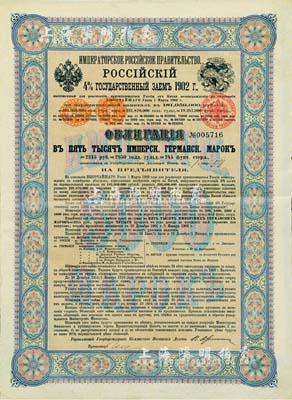 1902年俄国发行对清朝政府（庚子赔款）借款债券5000马克，背英文条款中有“China”（中国）及相关说明；此为最高面额，德国高文编《中国对外债券》第130页有载，目录无定价，少见，八成新
