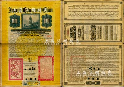 1900年大清帝国政府对外发行粤汉铁路债券1000美元，上印宝塔图，由“大清国督办铁路大臣盛(宣怀)”署名，且钤有“督办铁路总公司事务大臣之关防”等二官印；罕见品，七成新