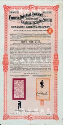 1907年大清帝国政府对外发行沪宁（上海至南京）铁路债券100英镑，由伦敦中英公司（British & Chinese Co. Ltd.）代理发行，上有铁路大臣盛宣怀和驻英公使汪大燮之关防和签押，近八成新（注：此为第二期债券，共发行7500张。）