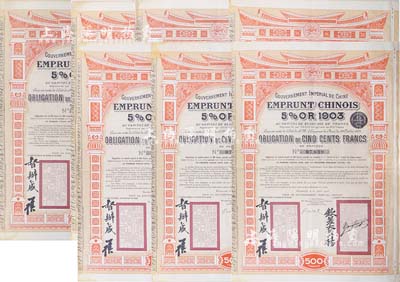 1905年大清帝国政府对外发行汴洛（开封至洛阳）铁路公债500法郎共7枚，上有钦差大臣杨(兆鋆)、督办盛(宣怀)签名及官印；海外藏家出品，八成新