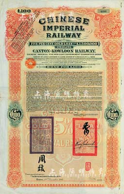 1907年大清帝国政府对外发行广九（广州至九龙）铁路债券100英镑，有两广总督周馥等签名及官印，由中英银公司（British and Chinese Corporation, Ltd.）代理发行，八成新