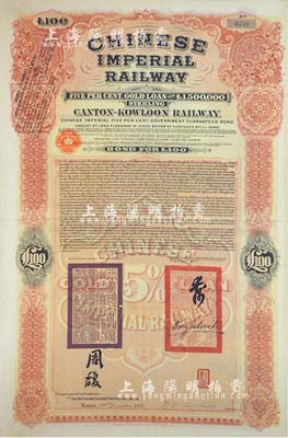 1907年大清帝国政府对外发行广九（广州至九龙）铁路债券100英镑，有两广总督周馥等签名及官印，由中英银公司（British and Chinese Corporation, Ltd.）代理发行，八成新