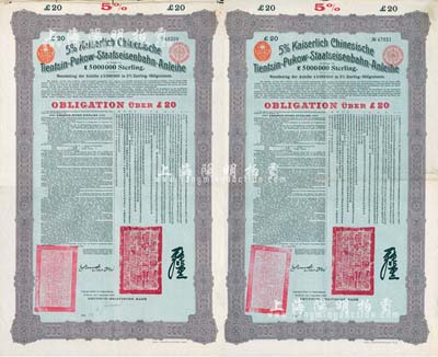 1908年（光绪三十四年）大清帝国对外发行津浦铁路债券绿底紫色20英镑共2枚（不同手签名），由德华银行（Deutsch-Asiatische Bank）代理发行，票上有中文；八成新