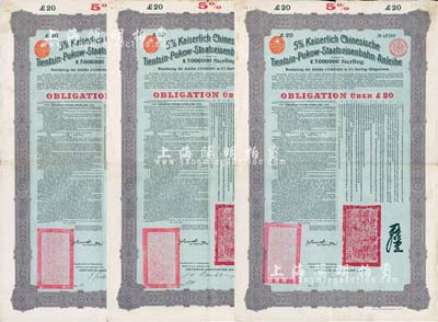 1908年（光绪三十四年）大清帝国对外发行津浦铁路债券绿底紫色20英镑共3枚（不同手签名），由德华银行（Deutsch-Asiatische Bank）代理发行，票上有中文；八成新