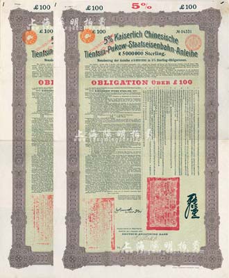 1908年（光绪三十四年）大清帝国对外发行津浦铁路债券100英镑共2枚连号，由德华银行（Deutsch-Asiatische Bank）代理发行，上印中文；海外藏家出品，八成新