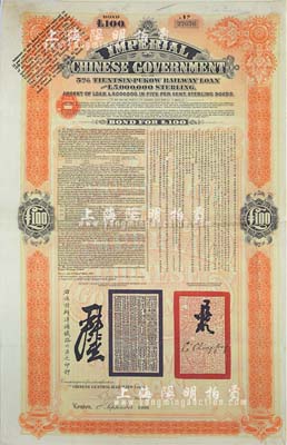 1908年（光绪三十四年）大清帝国政府对外发行津浦铁路债券桔色100英镑，由英商伦敦华中铁路公司（Chinese Central Railways Ltd., London）代理发行，有督办津浦铁路大臣吕海寰、驻英大臣李经方（李鸿章之子）签名及官印，八成新