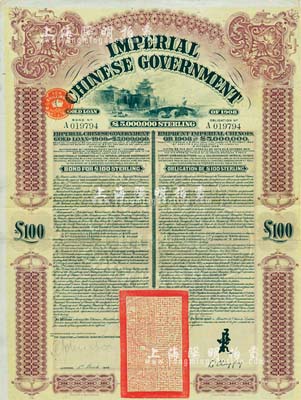 1909年大清帝国政府对外发行京汉铁路债券100英镑，上印英国著名版画家托马斯·阿洛姆手绘的西直门图景，由英商香港上海汇丰银行（Hong Kong & Shanghai Banking Corporation）代理发行，驻英公使李经方（李鸿章之子）签名，八成新